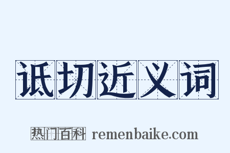 诋切近义词是什么意思的图片